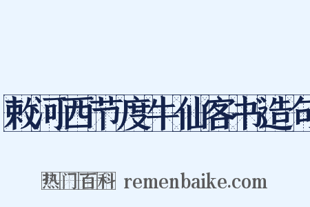 敕河西节度牛仙客书造句是什么意思的图片